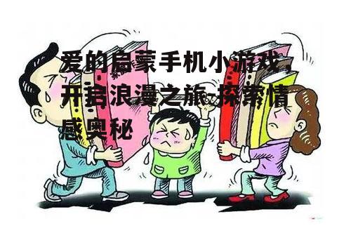 三、情感教育的潜在价值