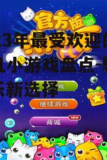 2023年最受欢迎的手机小游戏盘点-轻松娱乐新选择
