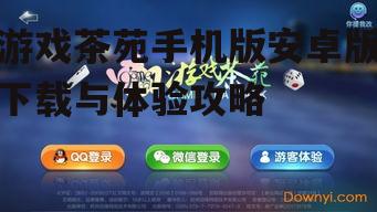 游戏茶苑手机版安卓版下载与体验攻略