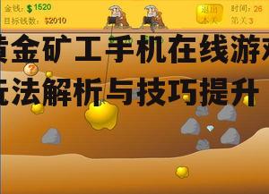 黄金矿工手机在线游戏玩法解析与技巧提升