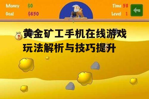 二、黄金矿工游戏技巧分享