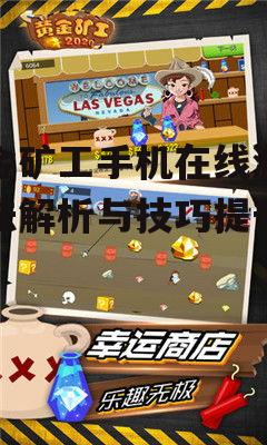 三、黄金矿工游戏关卡攻略