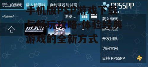 手机版PSP游戏下载与畅玩攻略-体验经典游戏的全新方式