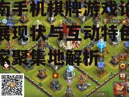 湖南手机棋牌游戏论坛发展现状与互动特色-玩家聚集地解析