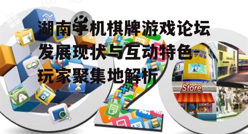 二、论坛的主要互动形式