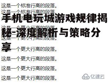 手机电玩城游戏规律揭秘-深度解析与策略分享