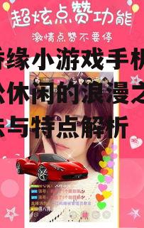 恋香缘小游戏手机版,轻松休闲的浪漫之旅-玩法与特点解析