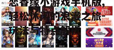 二、游戏玩法介绍