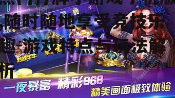 热门打牌小游戏手机版,随时随地享受竞技乐趣-游戏特点与玩法解析