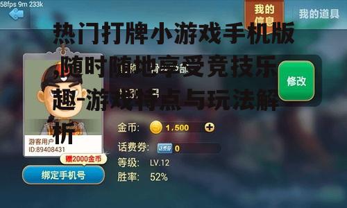 二、热门打牌小游戏手机版的玩法介绍