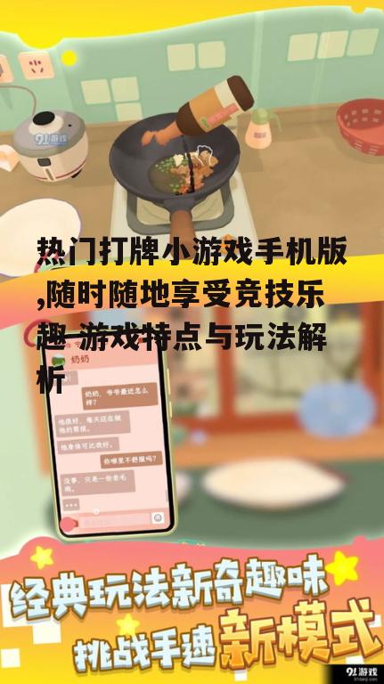 三、如何选择合适的打牌小游戏手机版