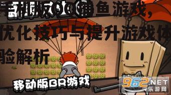 三、提高游戏体验方法