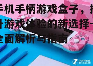 二、如何选择手机手柄游戏盒子