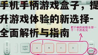 三、手机手柄游戏盒子的使用技巧
