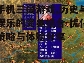 手机三国游戏,历史与娱乐的完美结合-优化策略与体验分享