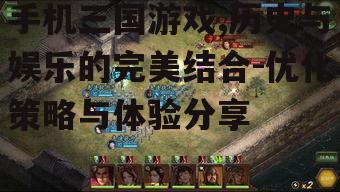 三、如何提升手机三国游戏的用户体验