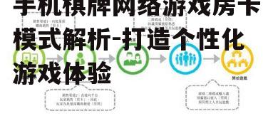 手机棋牌网络游戏房卡模式解析-打造个性化游戏体验