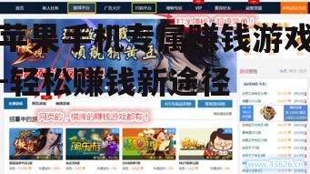苹果手机专属赚钱游戏-轻松赚钱新途径