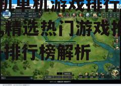 三、策略模拟类游戏