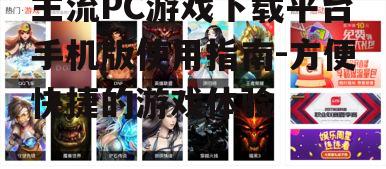 主流PC游戏下载平台手机版使用指南-方便快捷的游戏体验