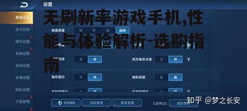 无刷新率游戏手机,性能与体验解析-选购指南