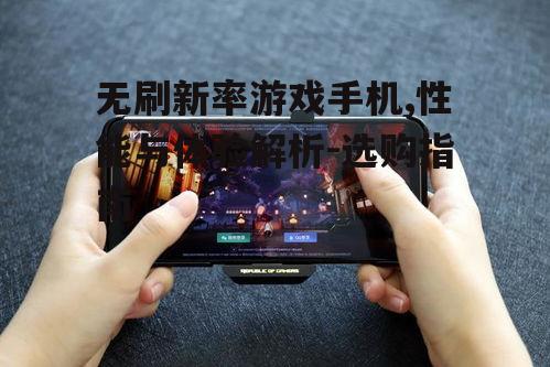二、无刷新率手机在游戏中的表现