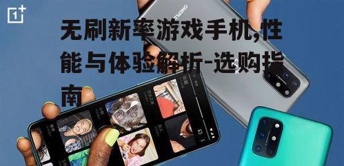 三、无刷新率手机的优缺点分析