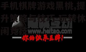 手机棋牌游戏黑桃,提升策略与技巧-玩转休闲竞技