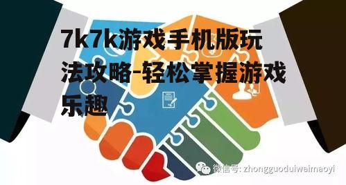三、游戏分类与选择