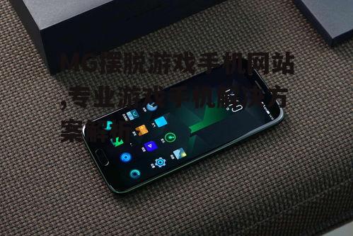 二、MG摆脱游戏手机的优势