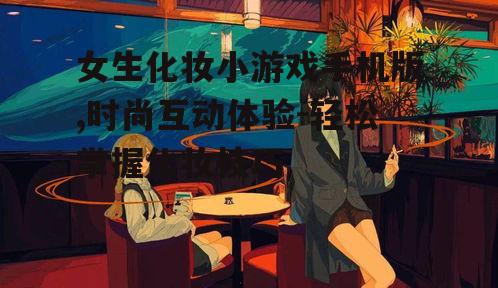 二、多样化角色与场景选择