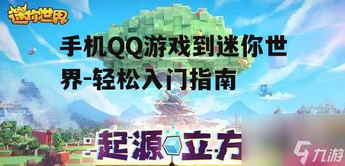 手机QQ游戏到迷你世界-轻松入门指南