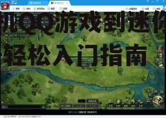 三、了解游戏基本操作