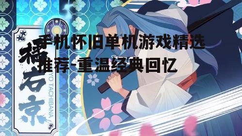 手机怀旧单机游戏精选推荐-重温经典回忆