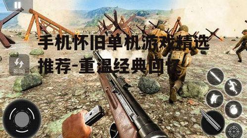 二、经典射击游戏