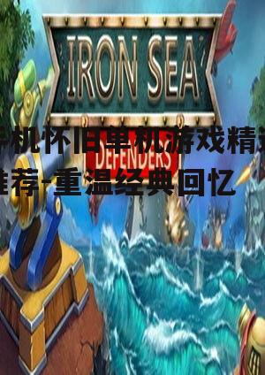 三、经典策略游戏