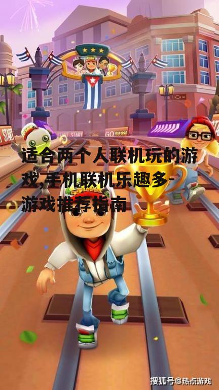 二、休闲竞技游戏:地铁跑酷