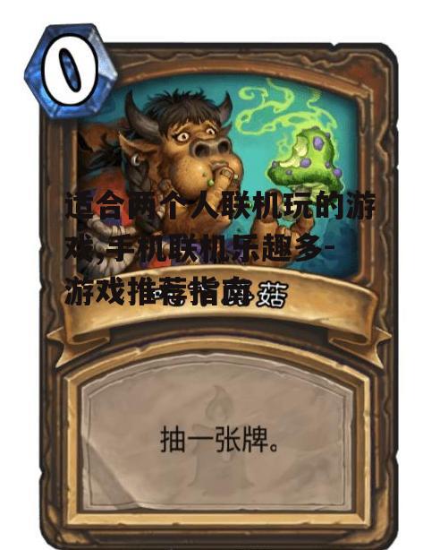 三、策略卡牌游戏:炉石传说