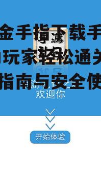 游戏金手指下载手机版,助力玩家轻松通关-详细指南与安全使用说明