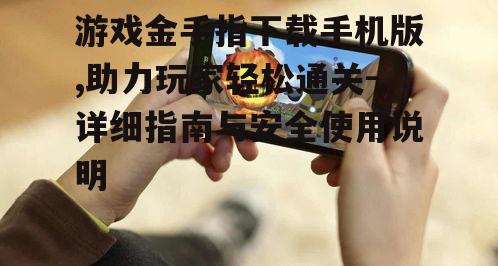 二、如何下载手机版游戏金手指