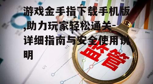 三、游戏金手指的使用方法