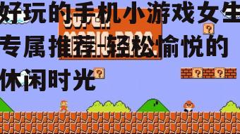 三、解谜类游戏:挑战智力的思维游戏