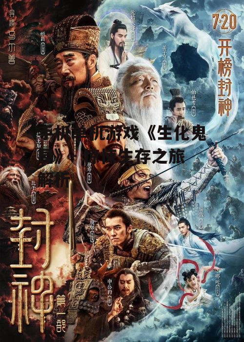 手机单机游戏《生化鬼屋》- 惊悚生存之旅解析