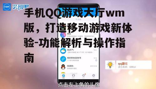 手机QQ游戏大厅wm版，打造移动游戏新体验-功能解析与操作指南