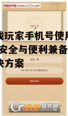 游戏玩家手机号使用指南-安全与便利兼备的解决方案