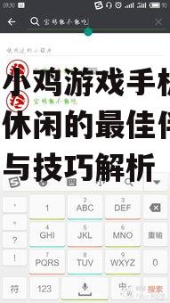 快乐小鸡游戏手机版，轻松休闲的最佳伴侣-玩法与技巧解析