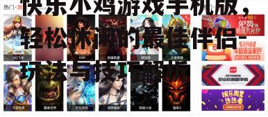 二、游戏特色