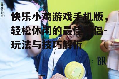三、玩法介绍
