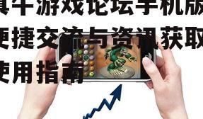 真牛游戏论坛手机版,便捷交流与资讯获取-使用指南