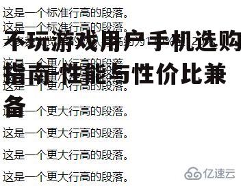 不玩游戏用户手机选购指南-性能与性价比兼备